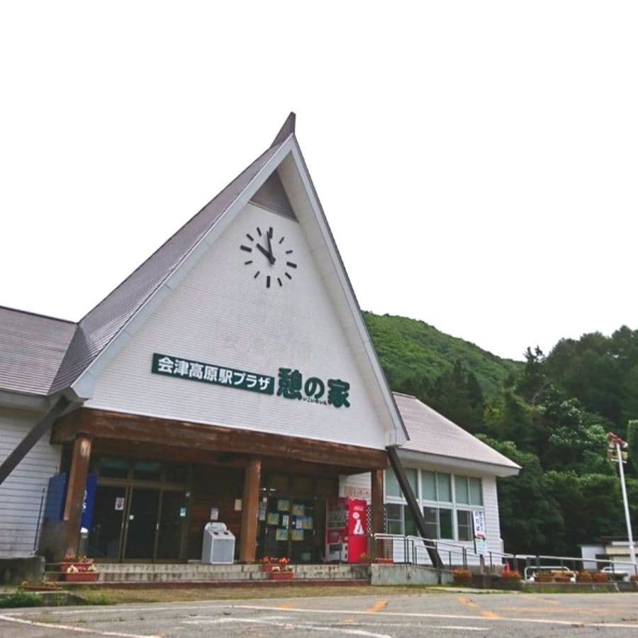会津高原尾瀬口駅の憩の家