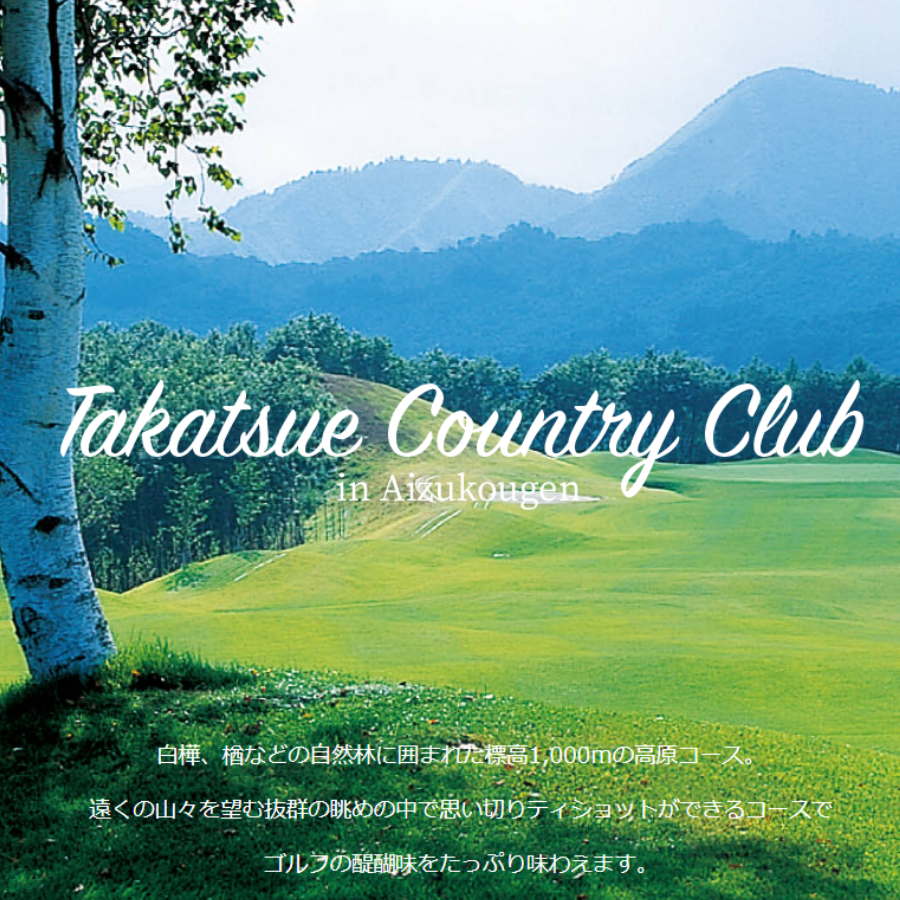 高原のゴルフ場たかつえカントリークラブ