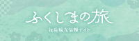 ふくしまの旅