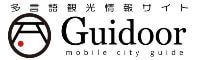 多言語観光情報サイトGuidoor