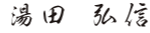 代表取締役 湯田 弘信