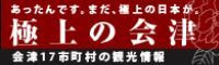 極上の会津