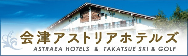 アストリアホテルズ